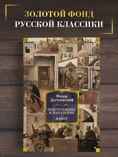 Преступление и наказание. Идиот - фото 4
