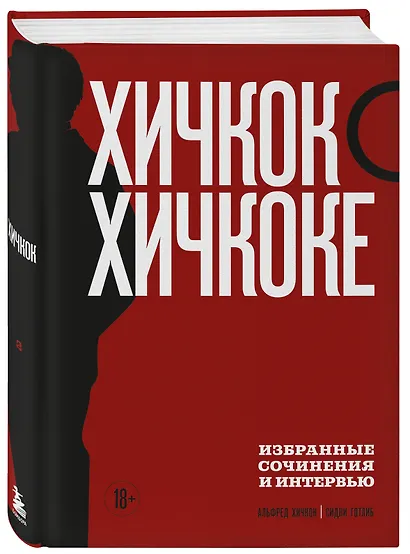 Хичкок о Хичкоке. Избранные сочинения и интервью. Том 2 - фото 3