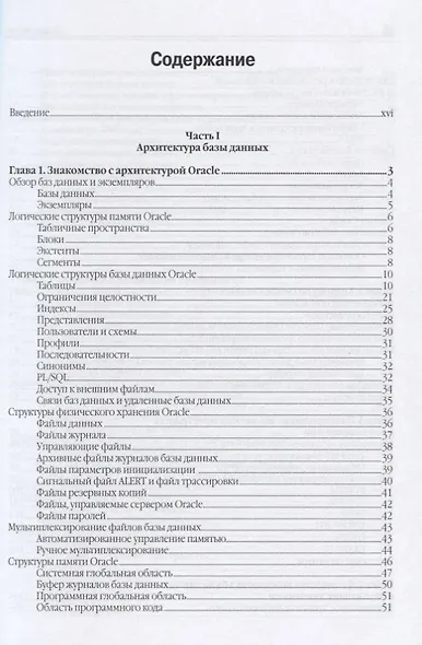 Oracle Database 11g. Настольная книга администратора - фото 2