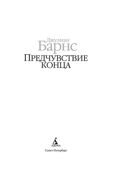 Предчувствие конца - фото 6