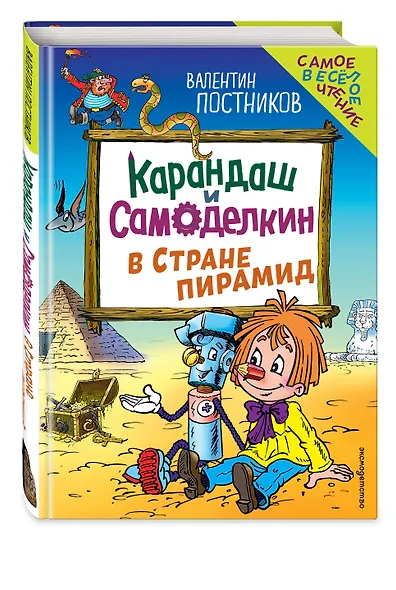 Карандаш и Самоделкин в Стране пирамид (ил. Ю. Якунина) - фото 3
