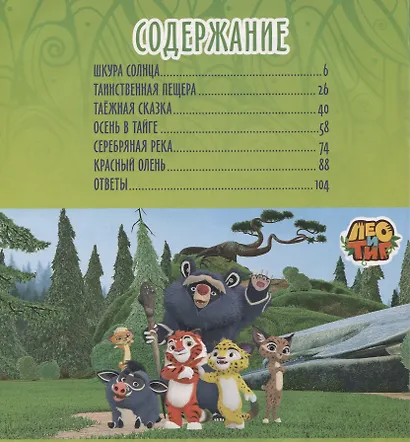 Лео и Тиг. Большая таежная история. Книга с заданиями - фото 2