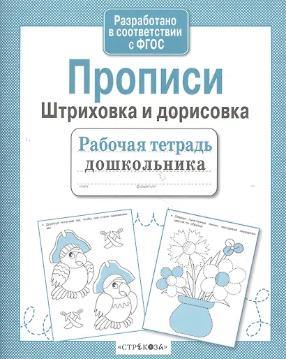 Прописи. Штриховка и дорисовка - фото 4