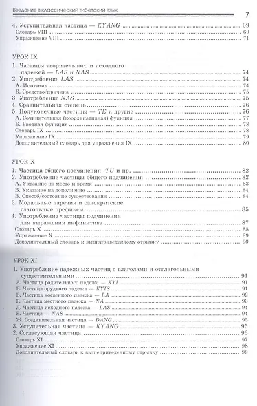 Введение в классический тибетский язык. Учебное пособие со словарем - фото 4