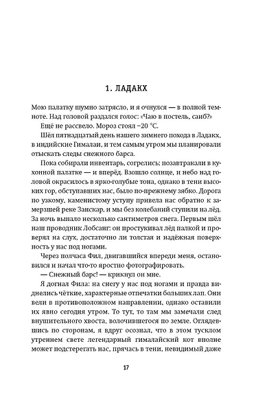 Зов Гималаев. В поисках снежного барса - фото 12