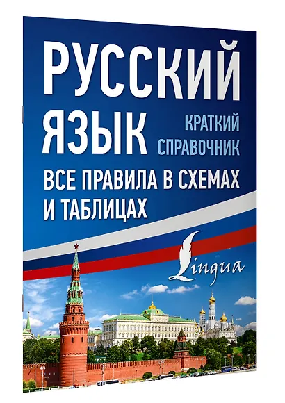 Русский язык. Все правила в схемах и таблицах. Краткий справочник - фото 3