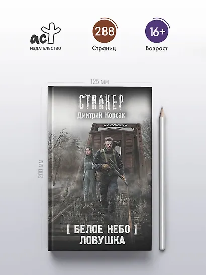 Белое небо. Ловушка - фото 5