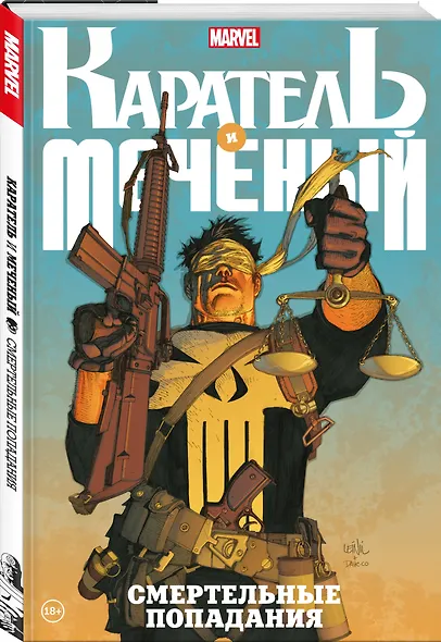 Каратель и Меченый. Смертельные попадания - фото 3