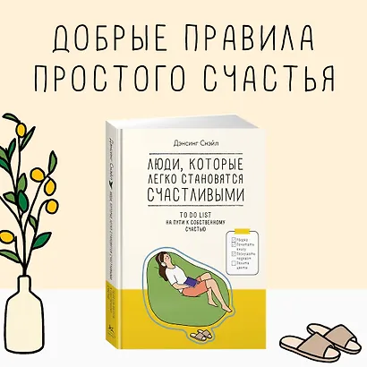 Люди, которые легко становятся счастливыми. To do list на пути к собственному счастью - фото 4