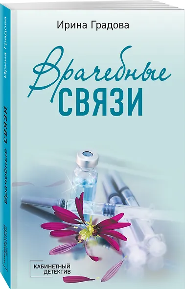 Врачебные связи - фото 3