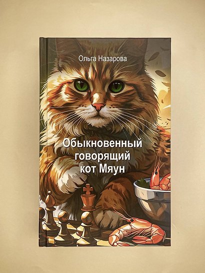 Обыкновенный говорящий кот Мяун - фото 9