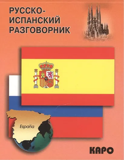 Русско-испанский разговорник - фото 2