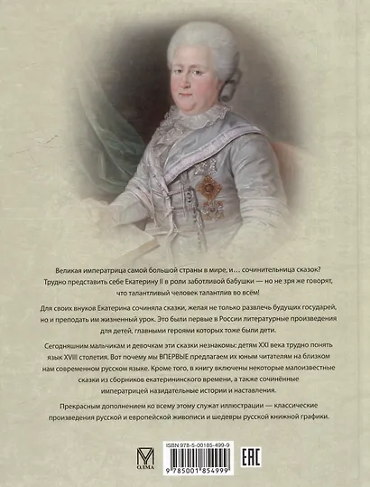 Сказки Екатерины Великой - фото 2