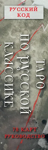 Русский код. Таро по русской классике (78 карт и руководство по работе с колодой в подарочном футляре) - фото 6
