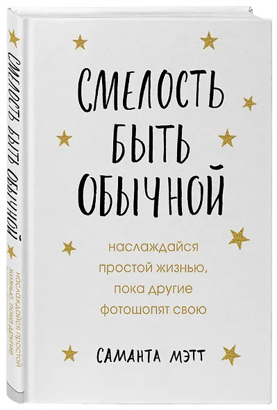 Смелость быть обычной. Наслаждайся простой жизнью, пока другие фотошопят свою - фото 3