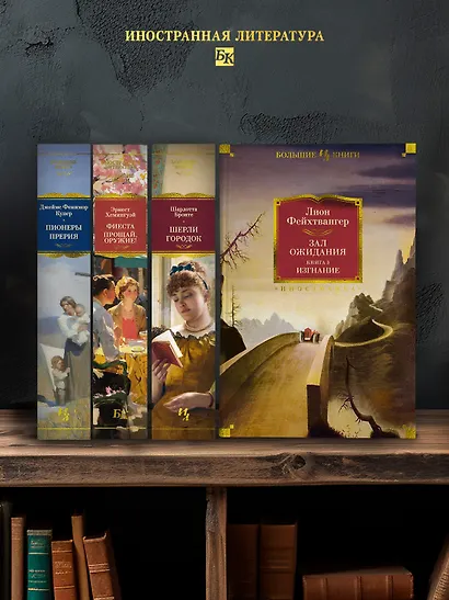 Зал ожидания. Книга 3. Изгнание - фото 6