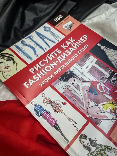 Рисуйте как fashion-дизайнер. Уроки визуального стиля - фото 11