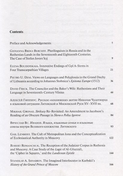 Speculum Slaviae Orientalis: Muscovy, Ruthenia and Lithuania in the Late Middle Ages / Speculum Slaviae Orientalis: Московия, Юго-Западная Русь и Литва в период Позднего Средневековья (на русском и английском языках) - фото 2