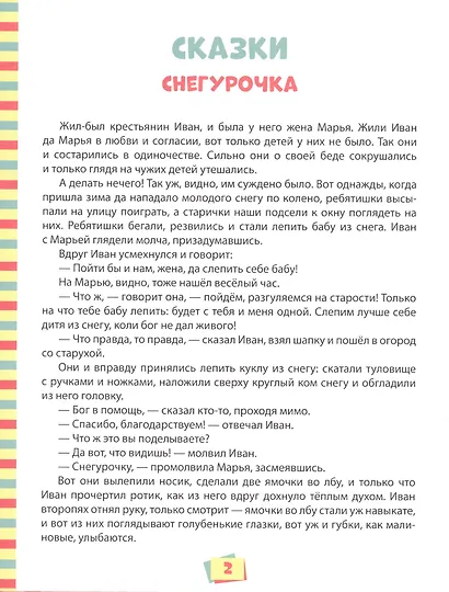 100 ЛУЧШИХ СКАЗОК, СТИХОВ И БАСЕН ДЛЯ ВСЕЙ СЕМЬИ мат.ламин, выбор.лак, офсет 203х257 - фото 3