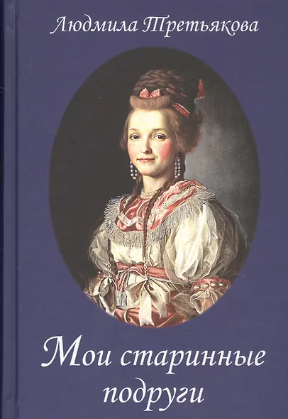 Мои старинные подруги. Новеллы о женских судьбах - фото 1