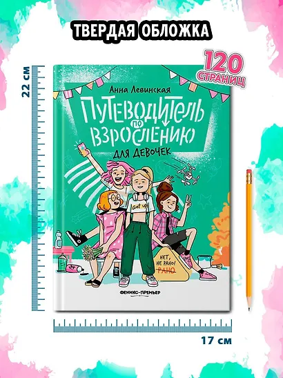 Путеводитель по взрослению для девочек - фото 7