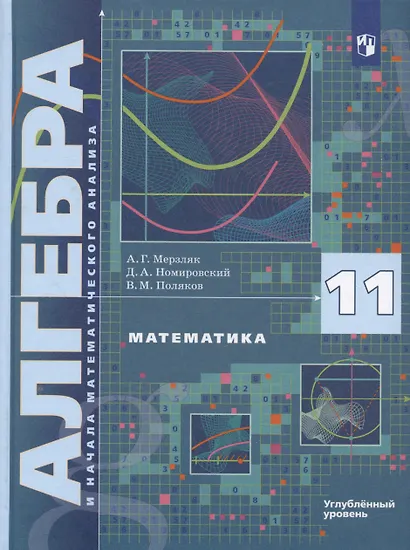 Математика. Алгебра и начала математического анализа. 11 класс. Углублённый уровень. Учебное пособие - фото 4