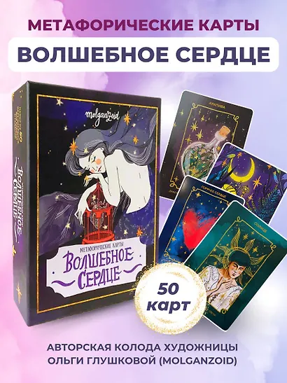 Волшебное сердце. Метафорические карты-открытки в коробке - фото 4