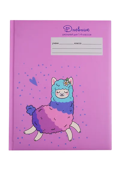 Дневник для младших классов Unnika, "Альпака" - фото 1