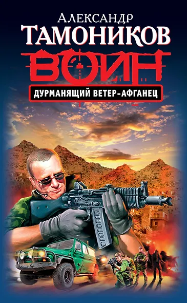Дурманящий ветер-афганец - фото 1