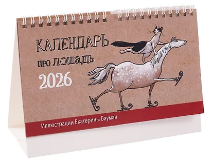 Календарь 2026г 200*130 "Год лошади" настольный, домик - фото 1
