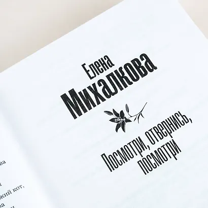 Посмотри, отвернись, посмотри - фото 8