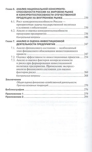 Анализ и диагностика финансово-хозяйственной деятельности промышленного предприятия: Учебное пособие - фото 4