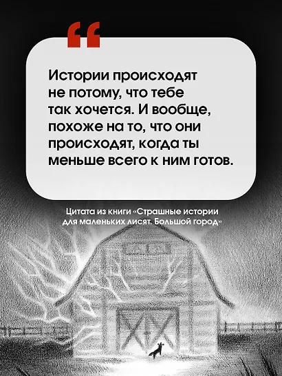 Страшные истории для маленьких лисят. Большой город - фото 4