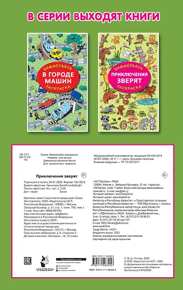 Приключения зверят. Виммельбух-раскраска - фото 2