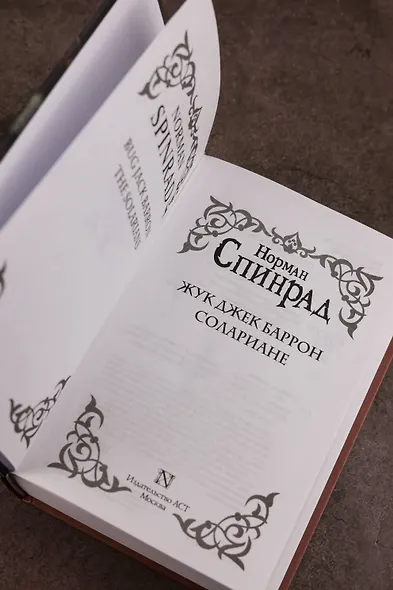 Жук Джек Баррон. Солариане - фото 6