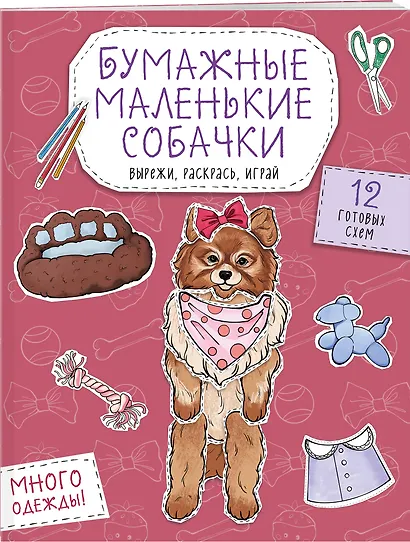 Бумажные маленькие собачки (французский бульдог. мопс, шпиц и др.) Вырежи, раскрась, играй. 12 готовых схем - фото 3