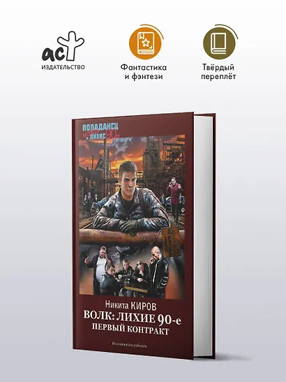 Волк: лихие 90-е. Первый контракт - фото 3