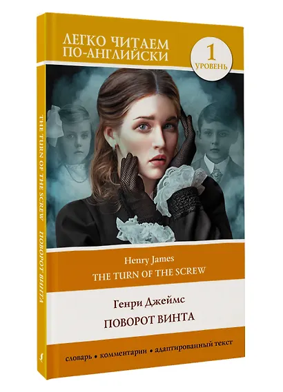 Поворот винта. Уровень 1 = The Turn of the Screw - фото 3