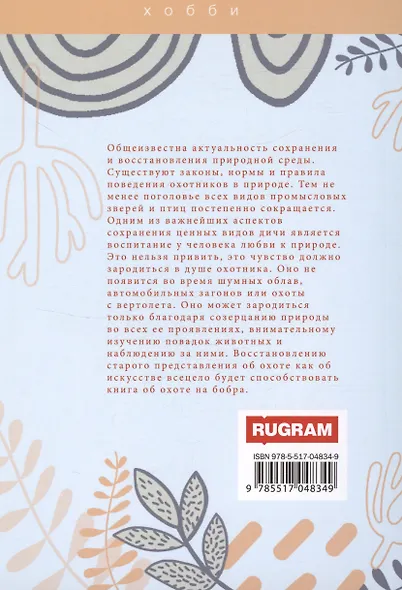 Охота на бобра - фото 2