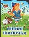 Синяя Шапочка - фото 1