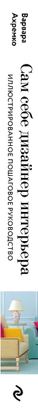 Сам себе дизайнер интерьера. Иллюстрированное пошаговое руководство - фото 6