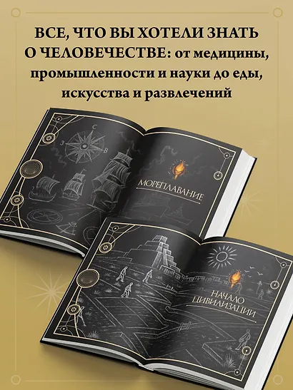 Книга знаний. Полная история цивилизации - фото 6