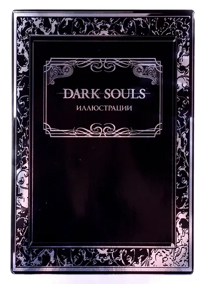 Dark Souls: Иллюстрации - фото 1