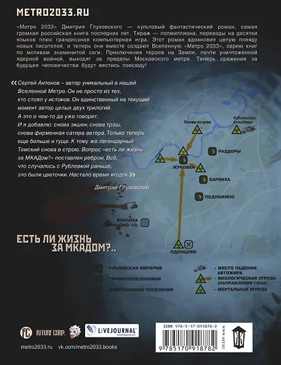 Метро 2033: Рублевка-3. Книга мертвых: фантастический роман - фото 2