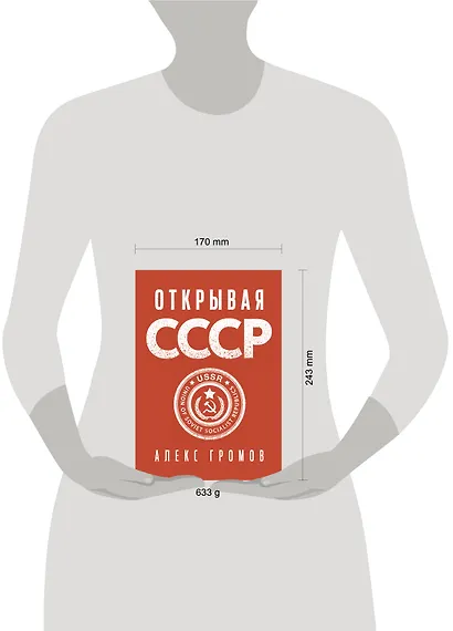 Открывая СССР - фото 4