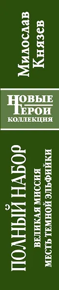 Великая Миссия. Месть Темной Эльфий - фото 4