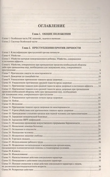 Уголовное право РФ.Особенная часть (в определениях и схемах).Уч.пос. - фото 2