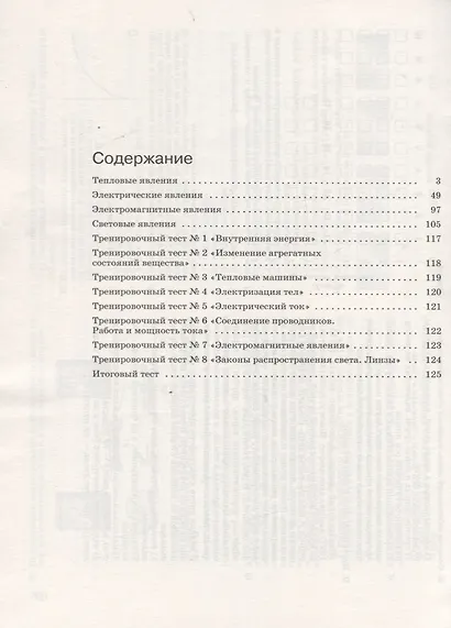 Физика. 8 класс. Рабочая тетрадь. Тестовые задания ЕГЭ (к учебнику А.В. Перышкина) - фото 2
