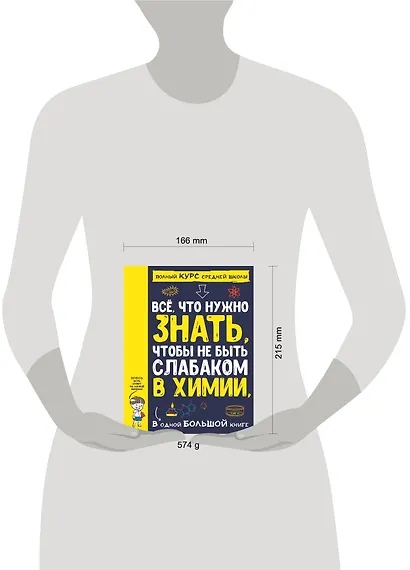 Все что нужно знать, чтобы не быть слабаком в химии в одной большой книге - фото 3