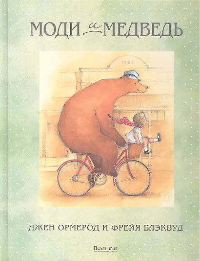 Моди и медведь - фото 1